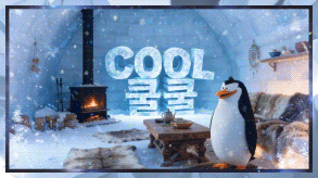 1002 cool쿨쿨