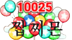 1025 짭찌몬