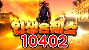 1040 인생은쮀스