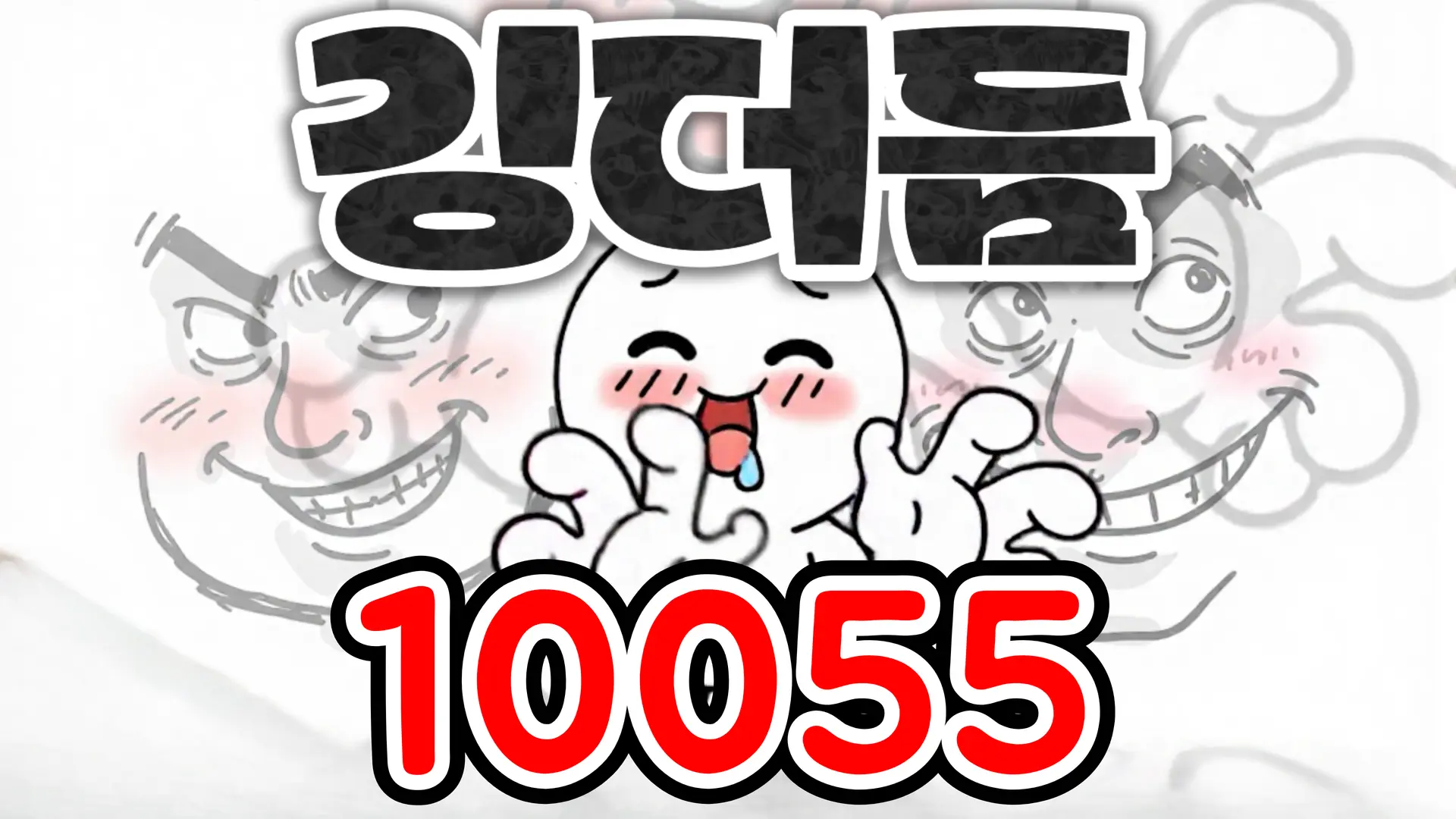 1055 깅더듬