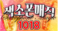 107 색소폰매직