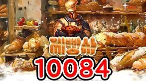 1084 제빵사