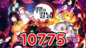 1095 귀멸의칼날