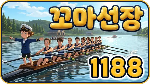 118 꼬마선장