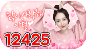 12425 많이 사랑해 이월