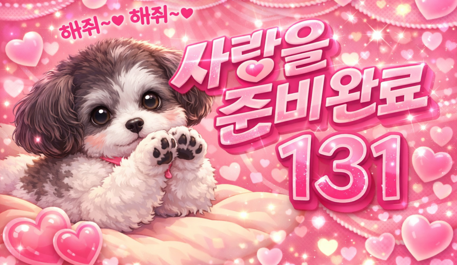 131 사랑 받을 준비 완료