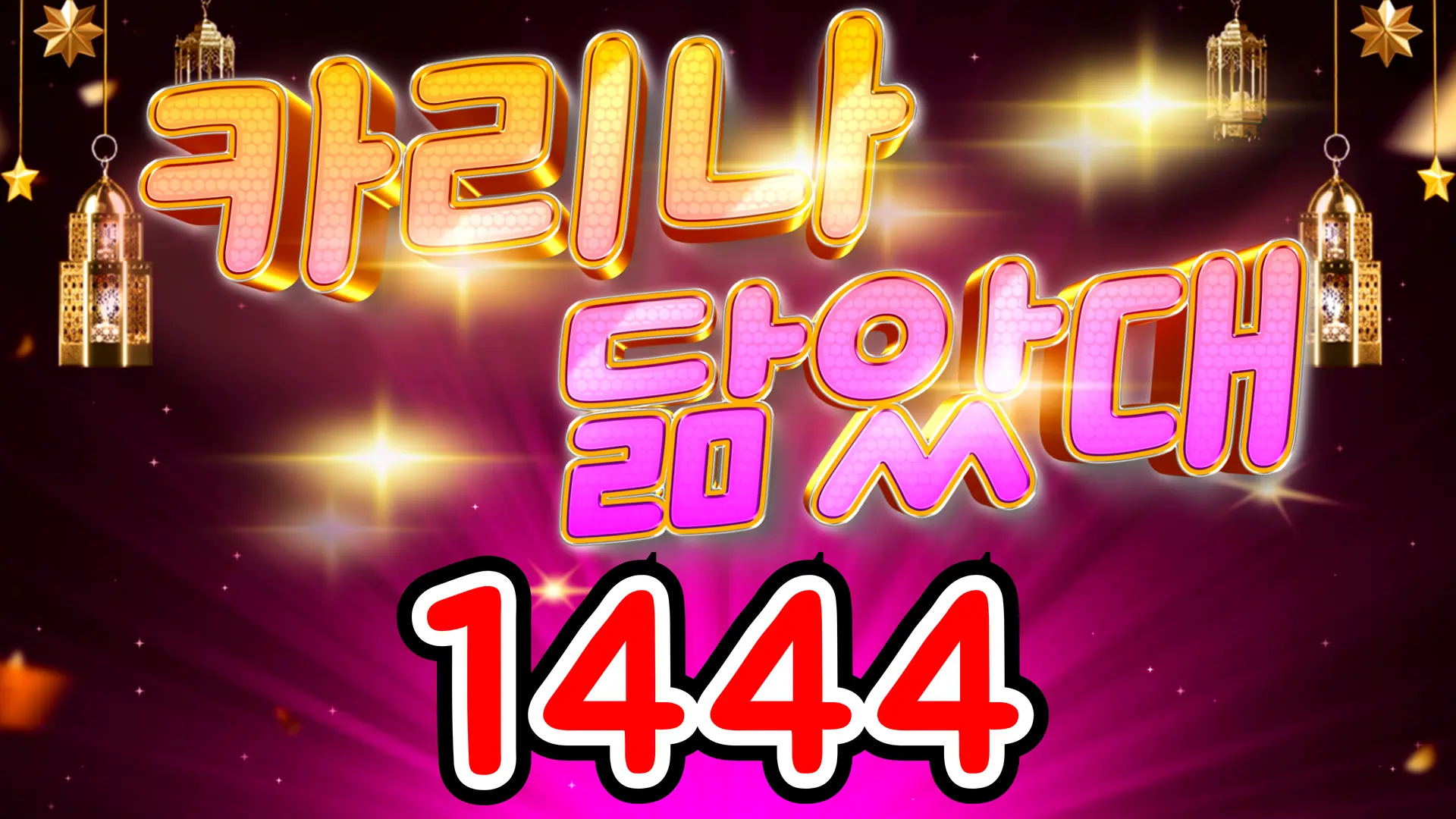 144 카리나닮았대