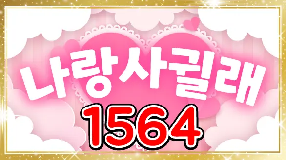 156 나랑 사귈래