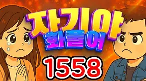 159 자기야 화풀어