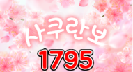 179 사쿠란보