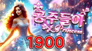 190 공주들아
