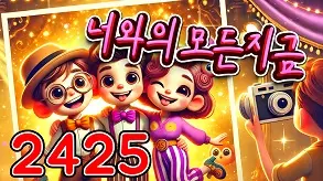 242 너와의 모든 지금