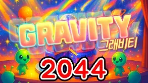 244 그래비티, gravity