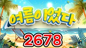 267 여름이었다