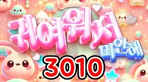 310 귀여워서 미안해