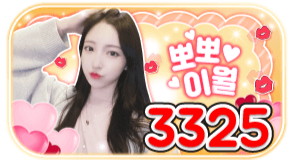 3325 뽀뽀이월