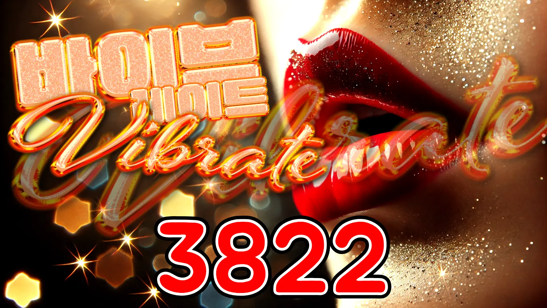 382 바이브레이트