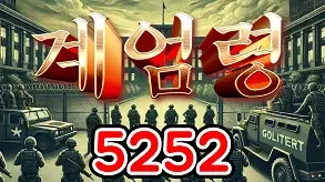 525 계엄령