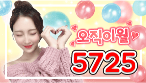 5725 오직이월
