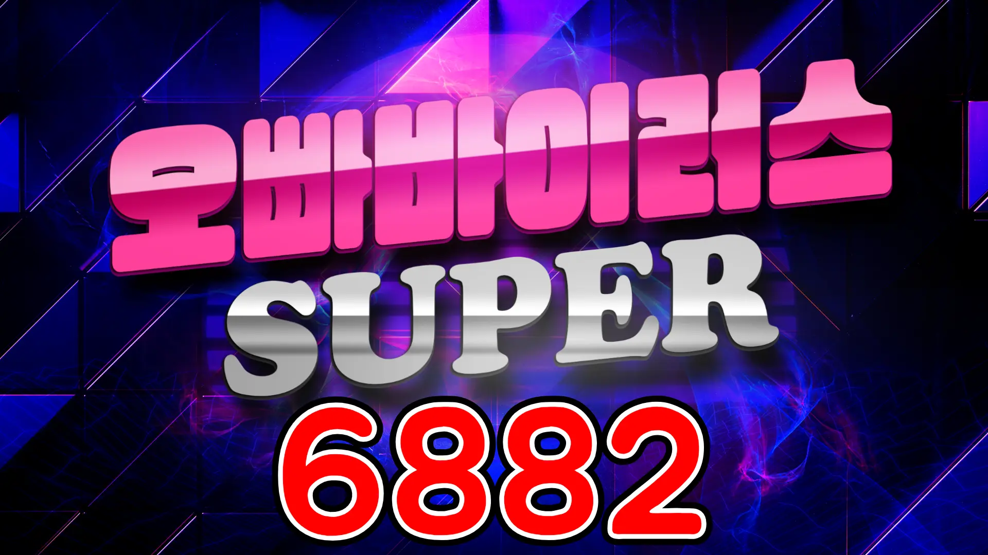 688 S. 오빠바이러스