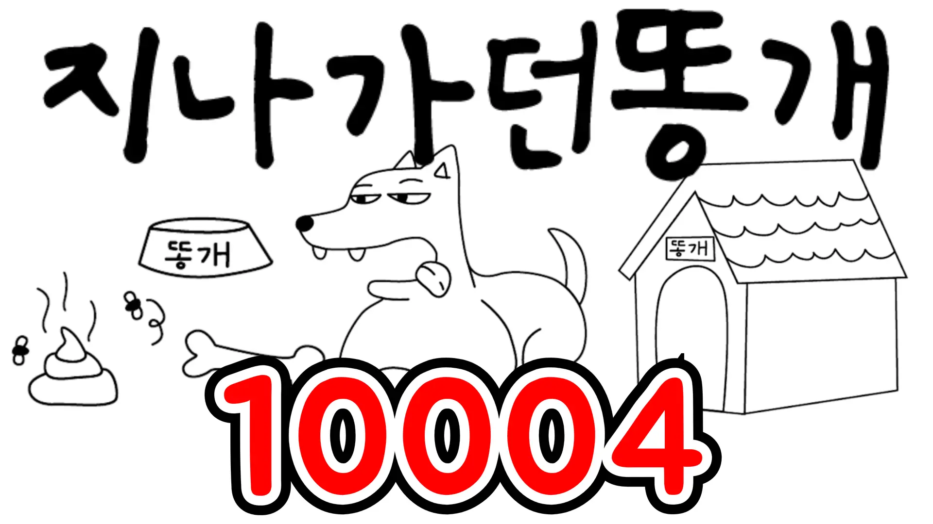 10004 지나가던똥개