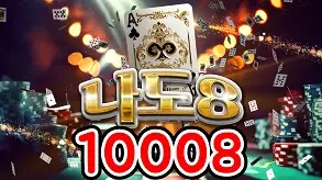 10008 나도8