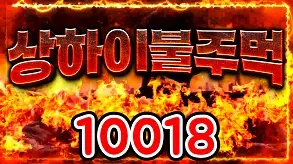 10018 상하이불주먹