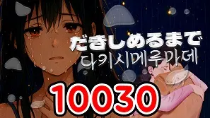 10030 다키시메루마데