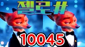 10045 젤로#