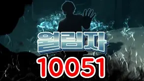 10051 월림자