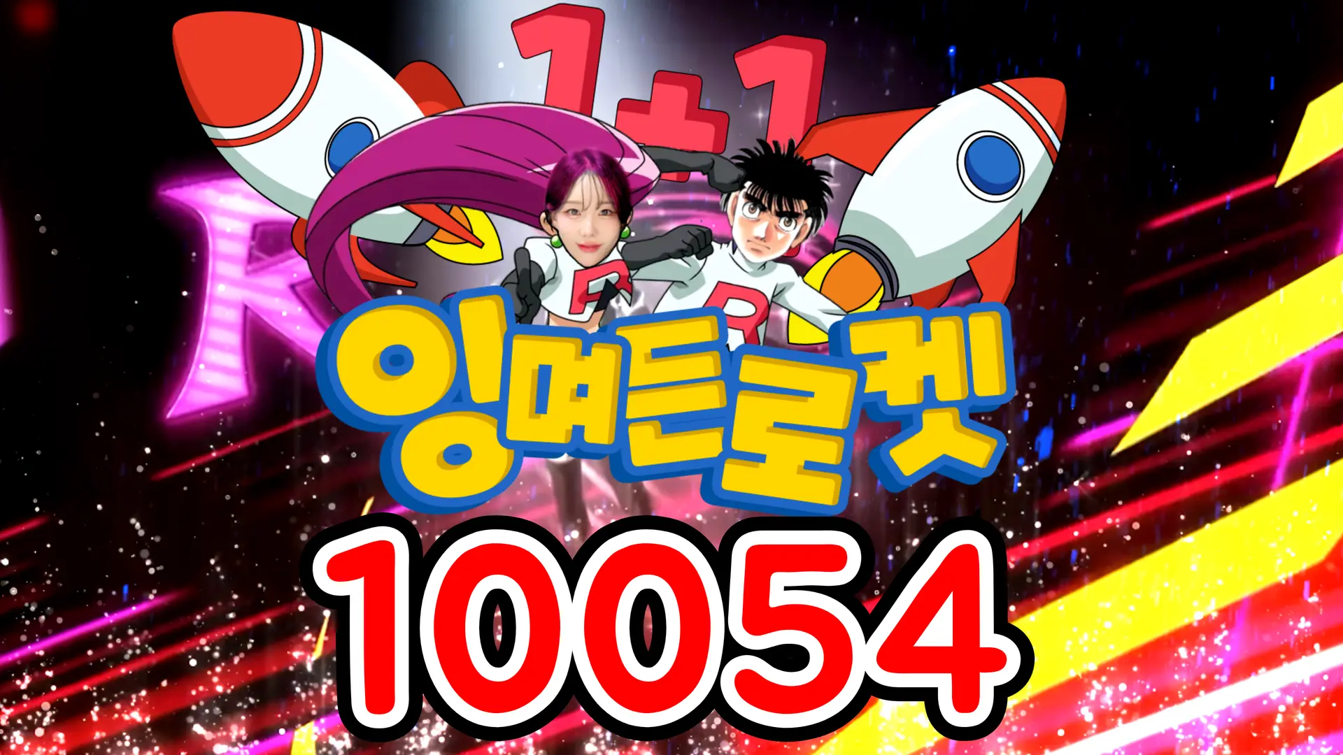 10054 잉며든로켓