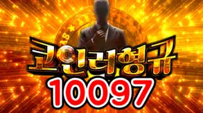 10097 코인러형규