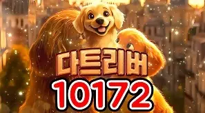 10172 다트리버