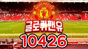 10426 글로뤼맨유