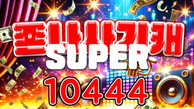 10444 존나사기캐