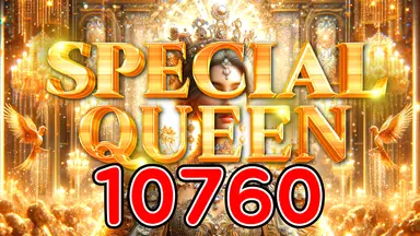 10760 스페셜퀸