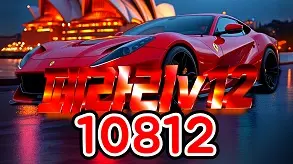 10812 페라리v12