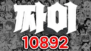 10892 짜이