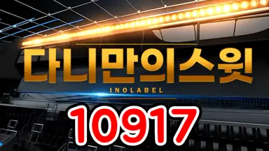 10917 다니만의스윗
