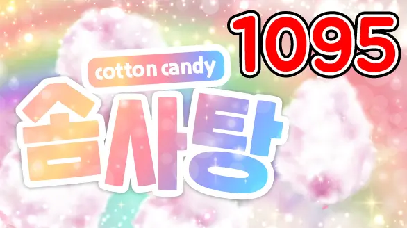 1095 솜사탕