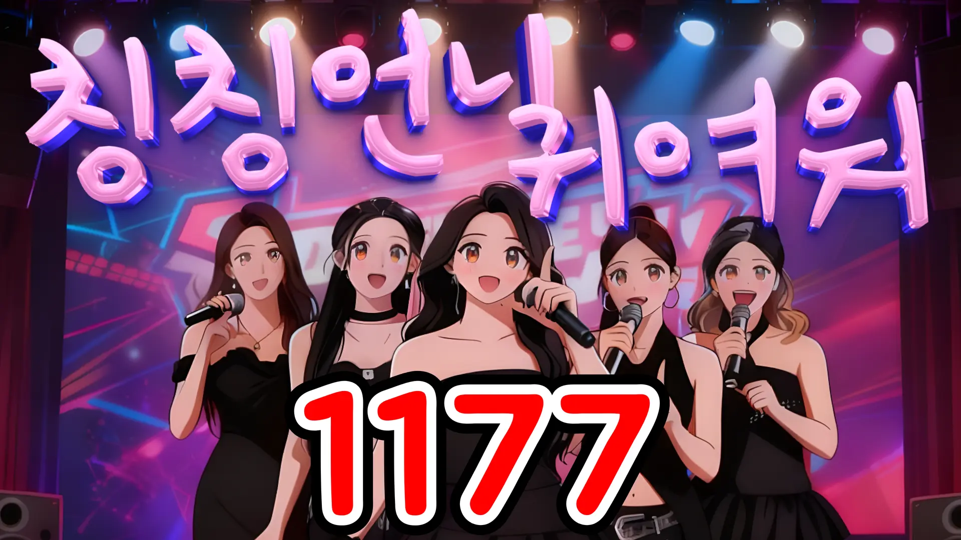 1177 칭칭언니 귀여워
