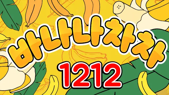 1212 바나나차차