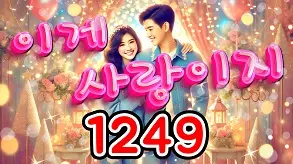 1249 이게 사랑이지