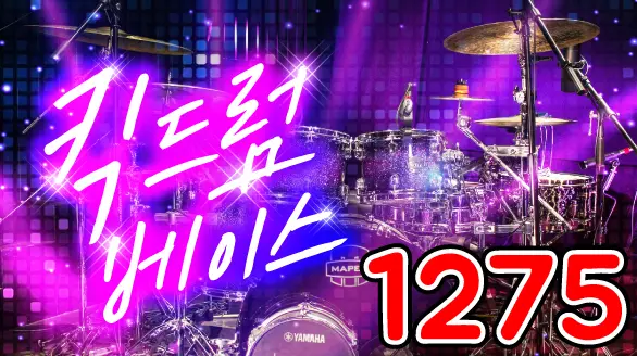 1275 킥드럼베이스