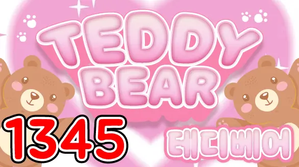 1345 테디베어