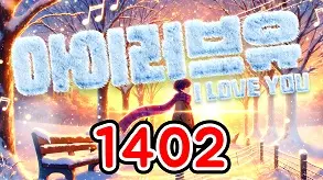 1402 아이러브유
