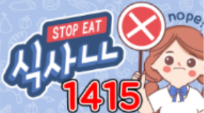 1415 식사ㄴㄴ