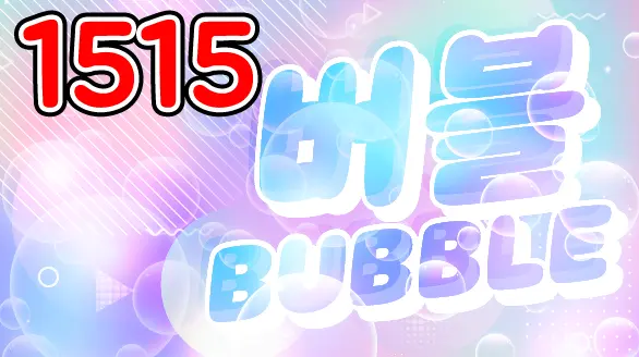 1515 버블