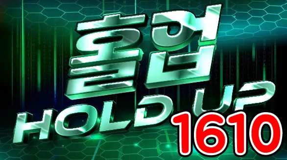 1610 홀업