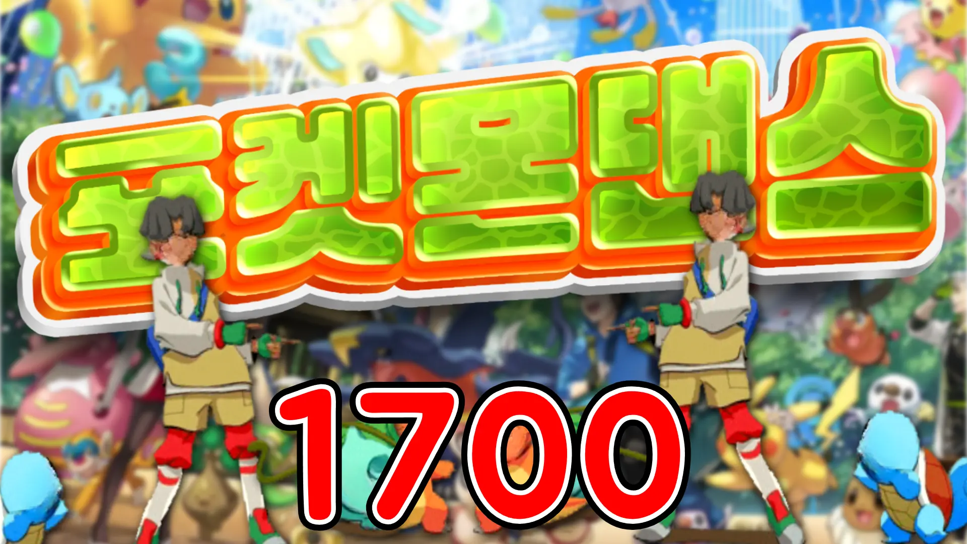 1700 포켓몬댄스